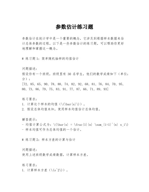 参数估计练习题