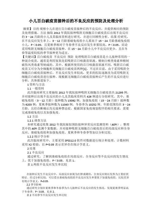 小儿百白破疫苗接种后的不良反应的预防及处理分析
