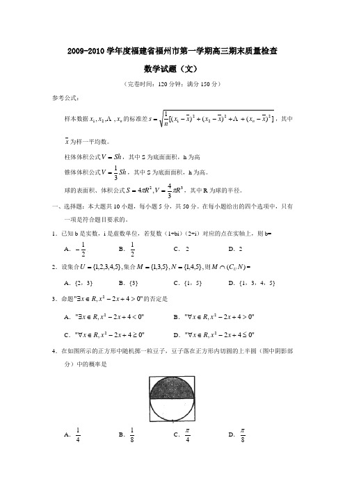 2009-2010学年福建福州第一学期高三期末质量检查文