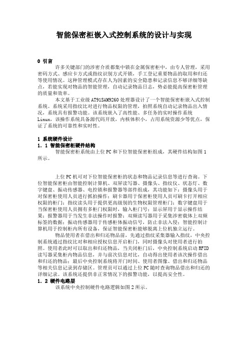 智能保密柜嵌入式控制系统的设计与实现.