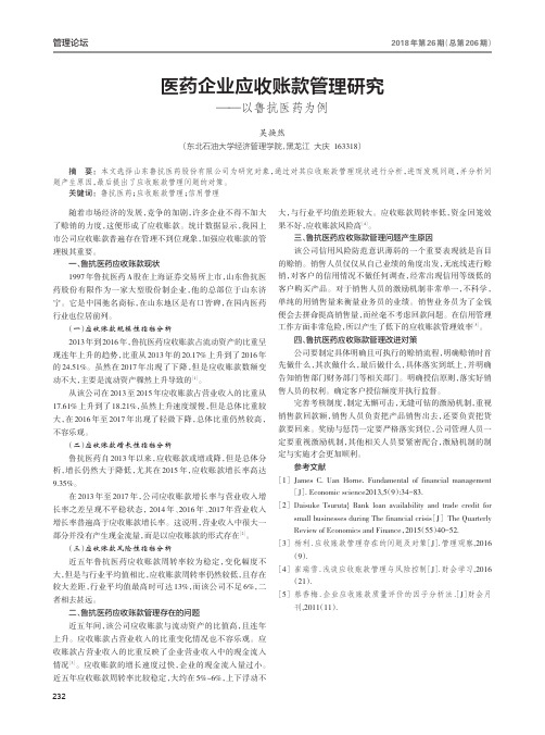 医药企业应收账款管理研究——以鲁抗医药为例
