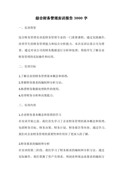 综合财务管理实训报告3000字