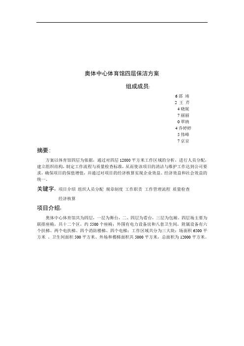 奥体中心体育馆四层保洁方案设计