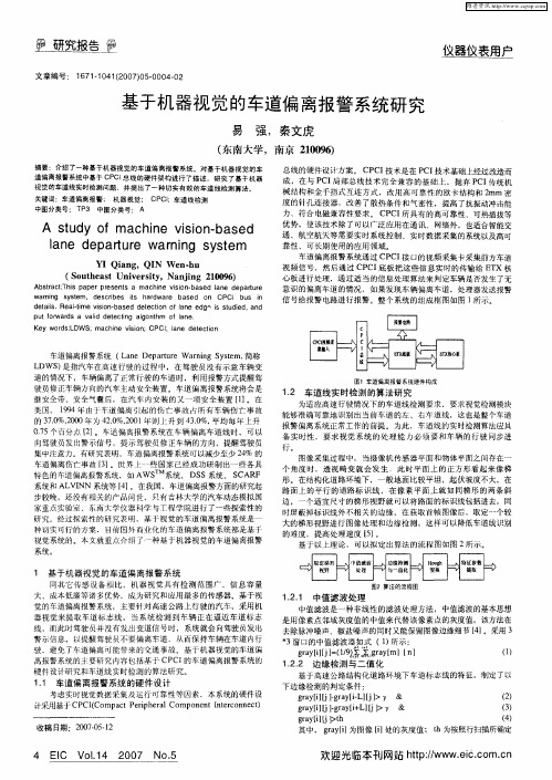 基于机器视觉的车道偏离报警系统研究