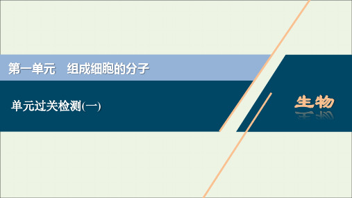 新教材高考生物一轮复习第一单元组成细胞的分子单元过关检测课件新人教版