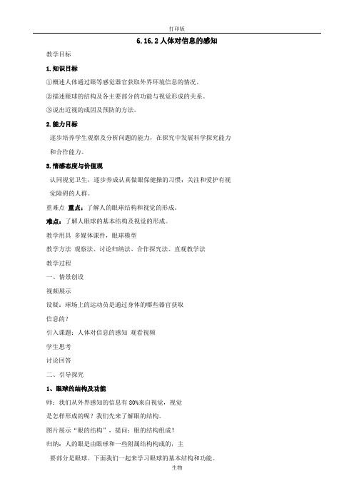 苏科版生物-八年级上册6.16.2人体对信息的感知第1课时教案 (2)