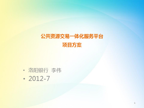 公共资源交易一体化服务平台项目方案(系统硬件及平台搭建部分)