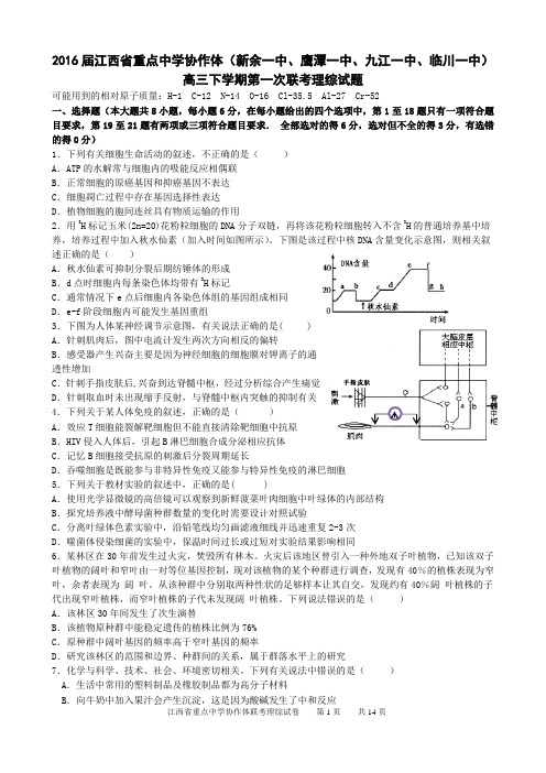 2016届江西省重点中学协作体(新余一中、鹰潭一中、九江一中、临川一中)高三下学期第一次联考理综试题
