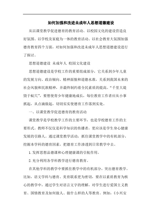 如何加强和改进未成年人思想道德建设
