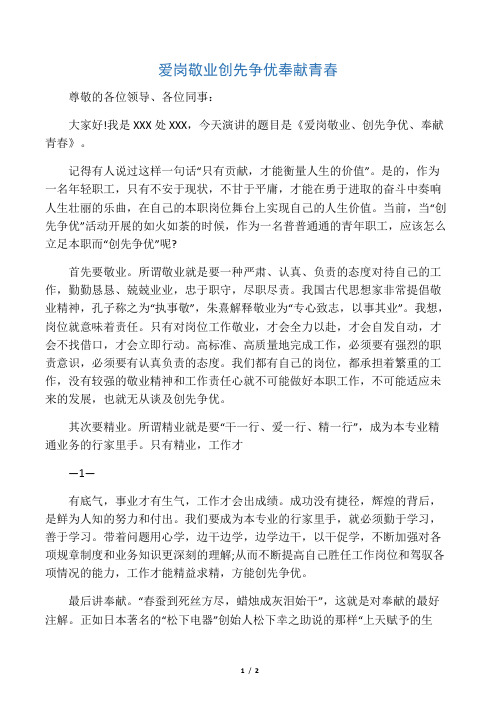 爱岗敬业 创先争优 奉献青春--演讲稿