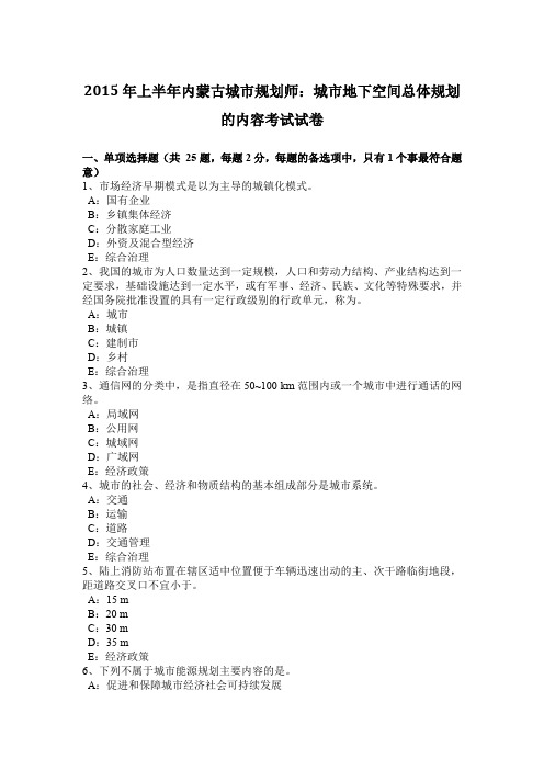 2015年上半年内蒙古城市规划师：城市地下空间总体规划的内容考试试卷