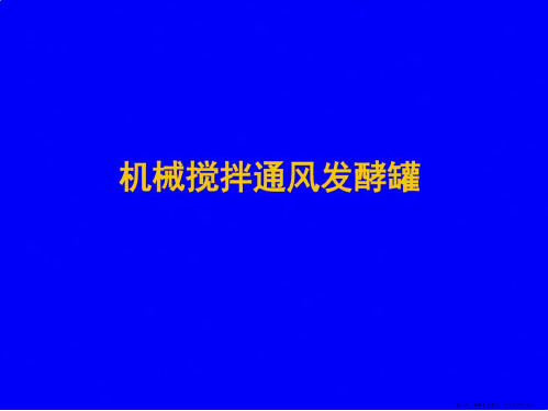生物工程设备第二章