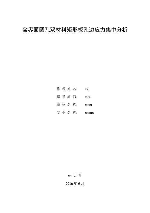 含界面圆孔双材料矩形板孔边应力集中分析