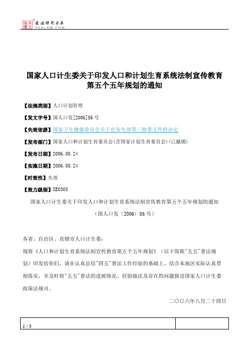 国家人口计生委关于印发人口和计划生育系统法制宣传教育第五个五