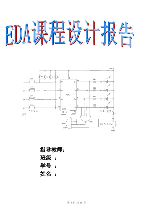 基于EDA的多路抢答器设计