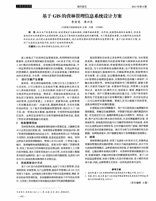 基于GIS的营林管理信息系统设计方案