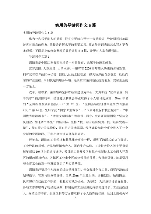 实用的导游词作文5篇