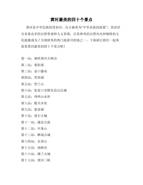 黄河最美的四十个景点