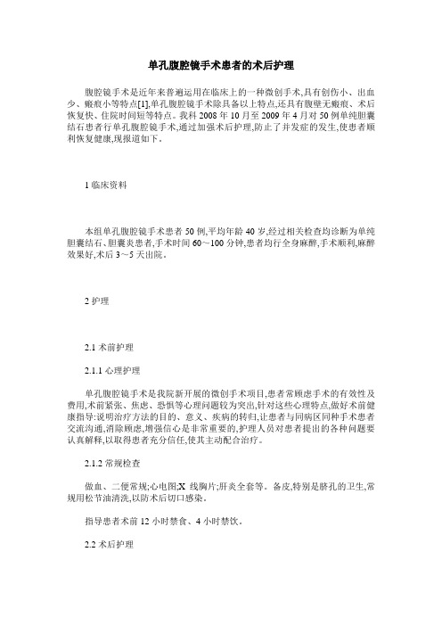 单孔腹腔镜手术患者的术后护理