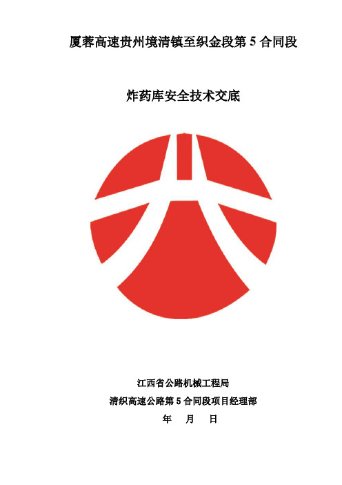 炸药库安全技术交底
