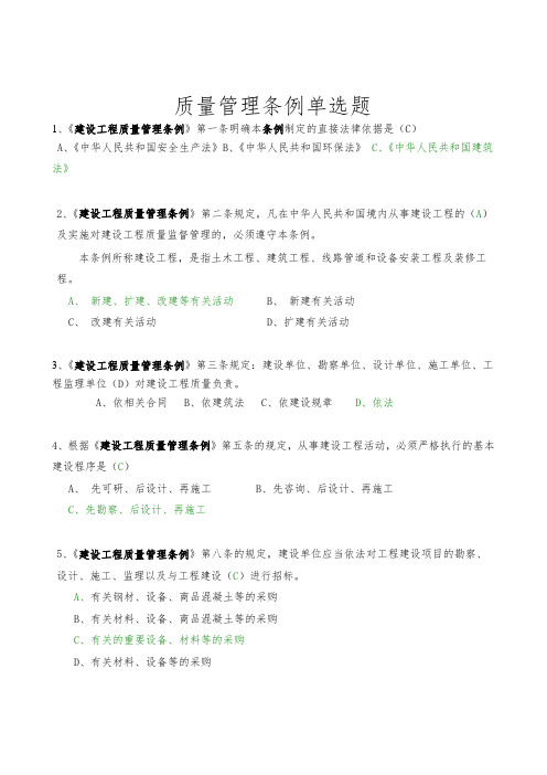 质量管理条例单选题
