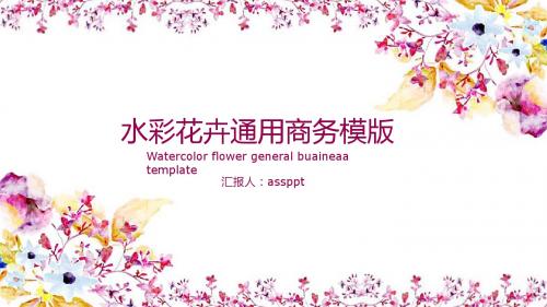 【精选】水彩花卉精美商务PPT模板