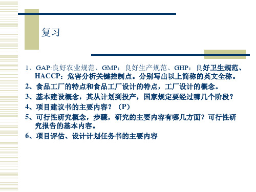 李洪军版食品工厂设计-3第二章厂址选择