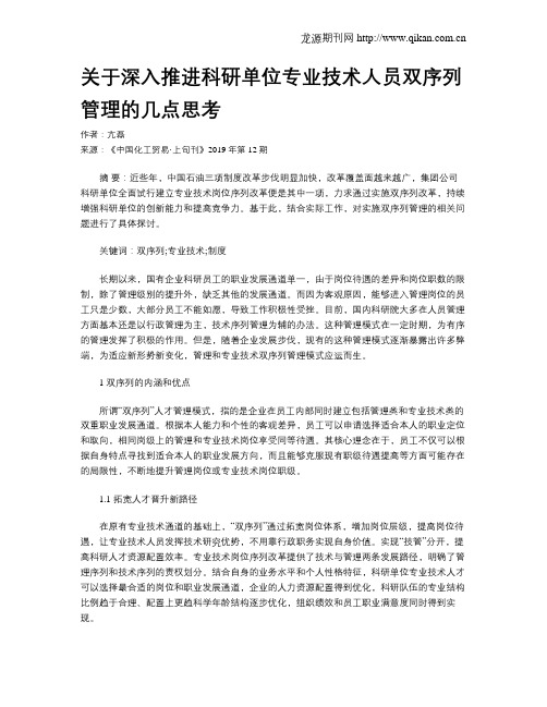关于深入推进科研单位专业技术人员双序列管理的几点思考