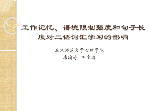 工作记忆、语境限制强度和句子长度