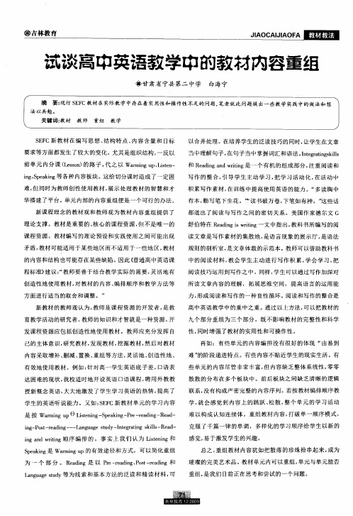 试谈高中英语教学中的教材内容重组