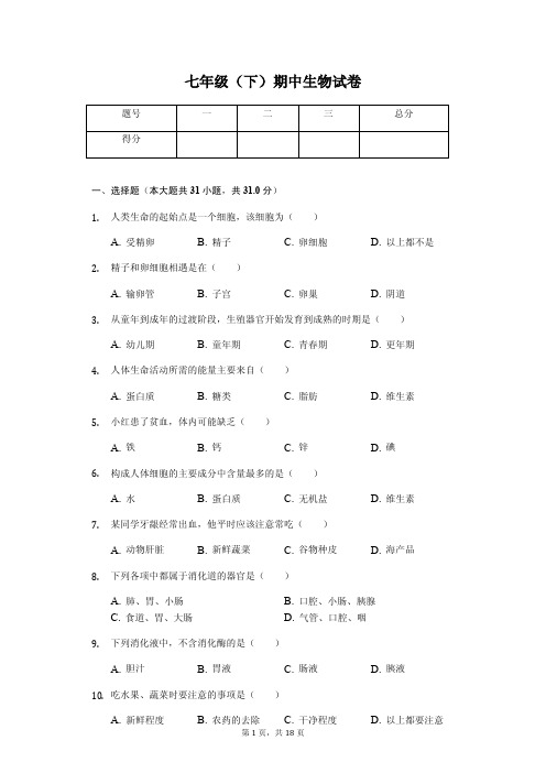 七年级(下)期中生物试卷  (含答案)