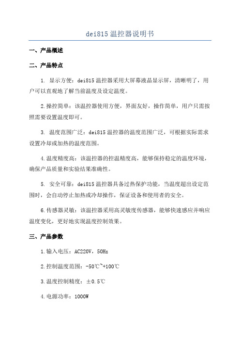 dei815温控器说明书