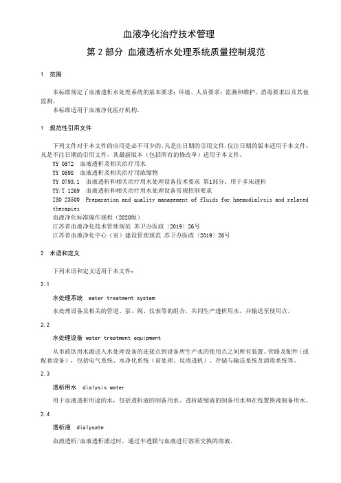 血液净化治疗技术管理