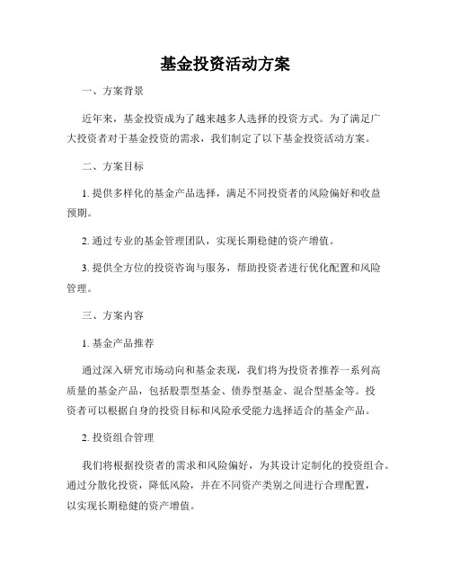 基金投资活动方案