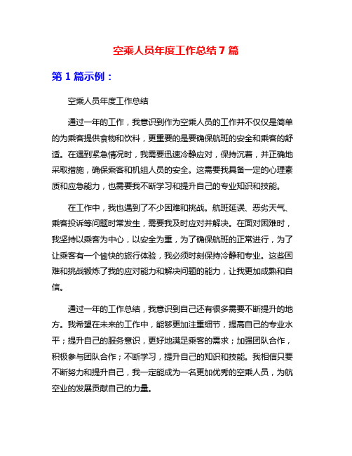 空乘人员年度工作总结7篇
