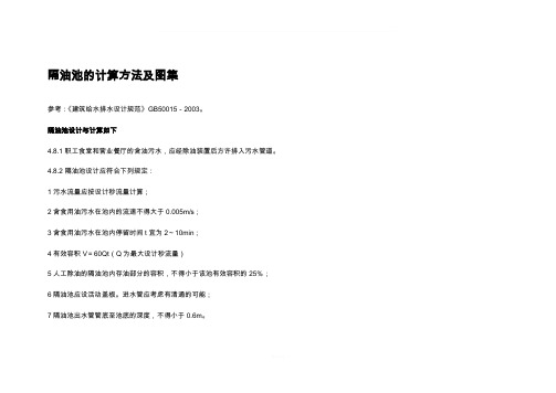 隔油池计算方法及图集