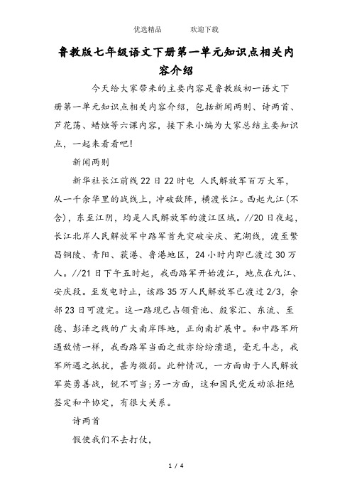鲁教版七年级语文下册第一单元知识点相关内容介绍