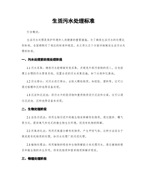 生活污水处理标准