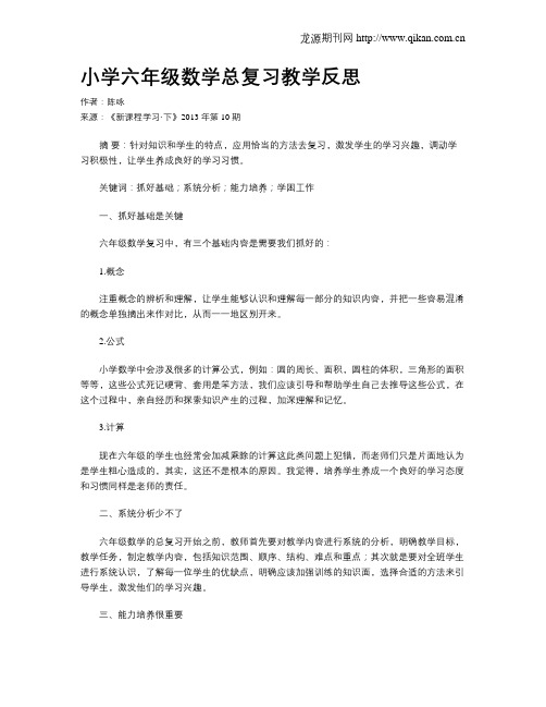 小学六年级数学总复习教学反思