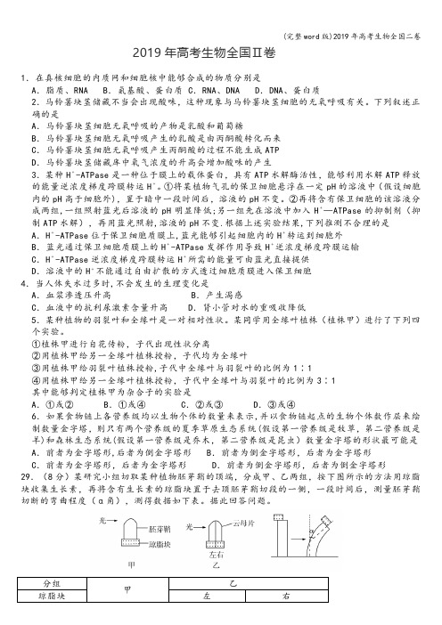 (完整word版)2019年高考生物全国二卷
