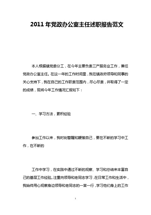 2011年党政办公室主任述职报告范文