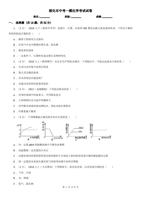 绥化市中考一模化学考试试卷  