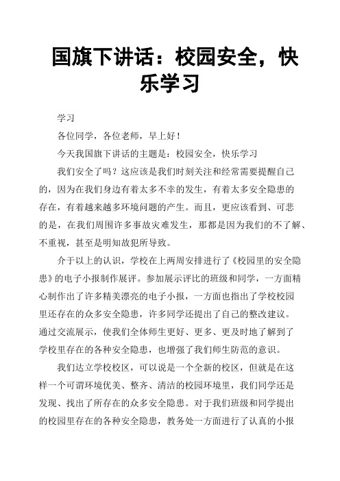 国旗下讲话：校园安全,快乐学习