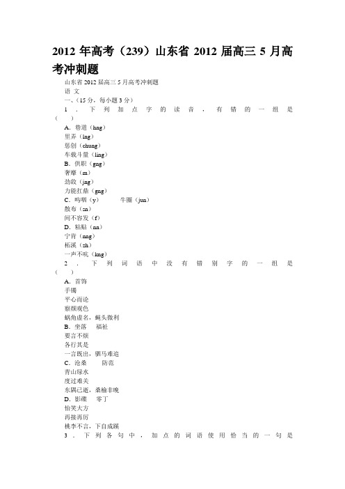 2012年高考山东省2012届高三5月高考冲刺题
