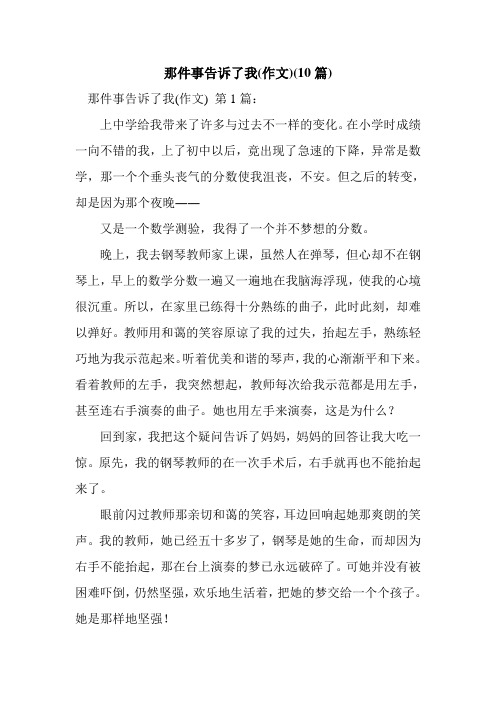新整理那件事告诉了我(作文)(10篇)
