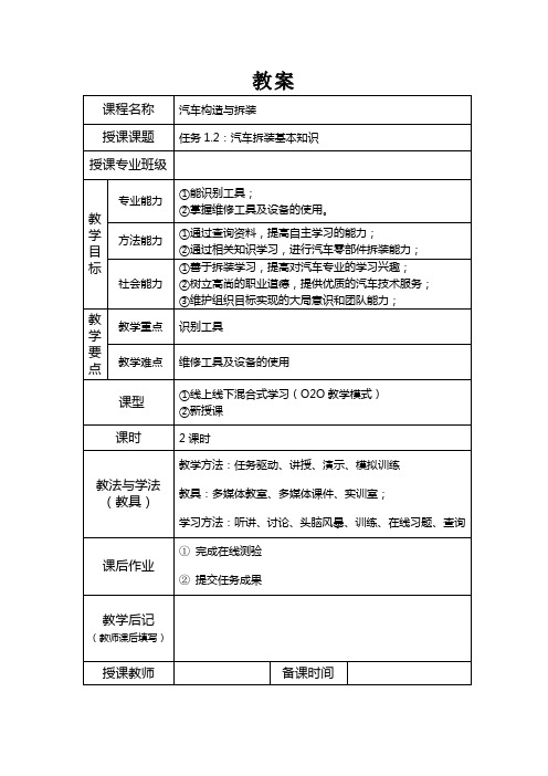 教案03任务1.2汽车拆装基本知识