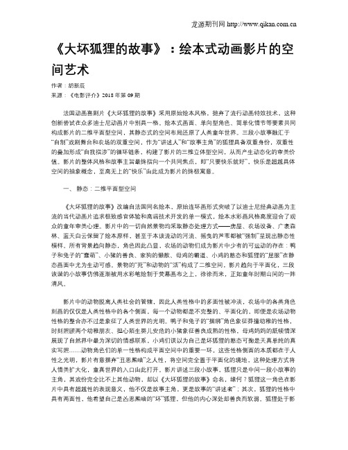 《大坏狐狸的故事》：绘本式动画影片的空间艺术