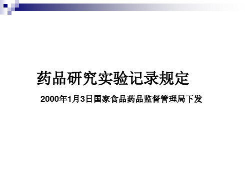 药品研究实验记录规定