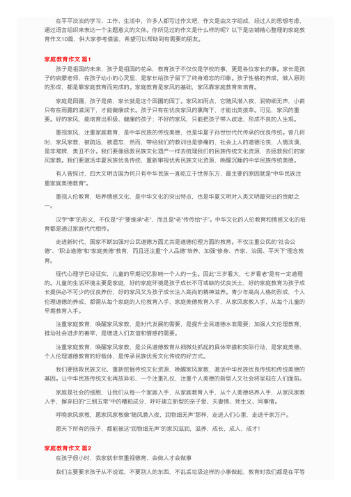 关于家庭教育作文集锦10篇