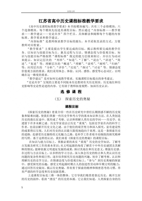江苏省高中历史课程标准教学要求